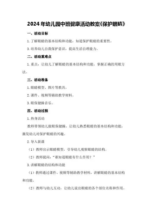 2024年幼儿园中班健康活动教案《保护眼睛》