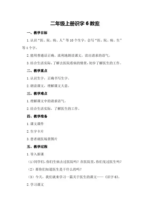 二年级上册识字6教案