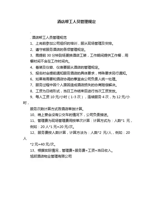 酒店帮工人员管理规定