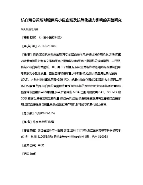 杭白菊总黄酮对糖尿病小鼠血糖及抗氧化能力影响的实验研究