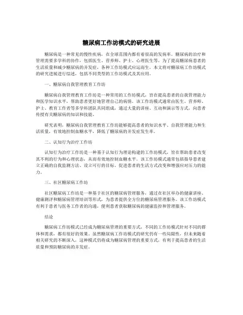 糖尿病工作坊模式的研究进展
