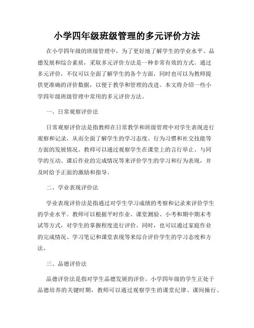 小学四年级班级管理的多元评价方法