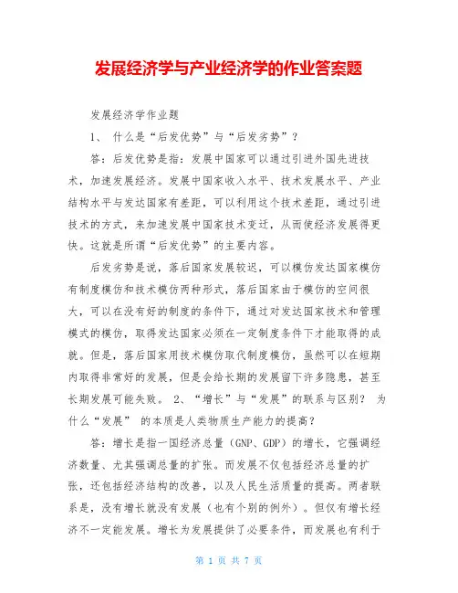 发展经济学与产业经济学的作业答案题