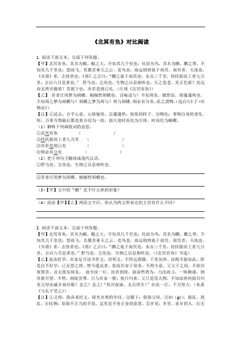 部编版八年级下语文《北冥有鱼》《北冥有鱼》对比阅读