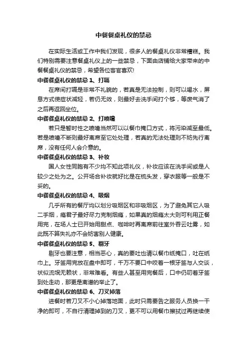 中餐餐桌礼仪的禁忌