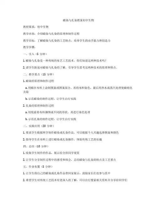 蜡染与扎染教案初中生物
