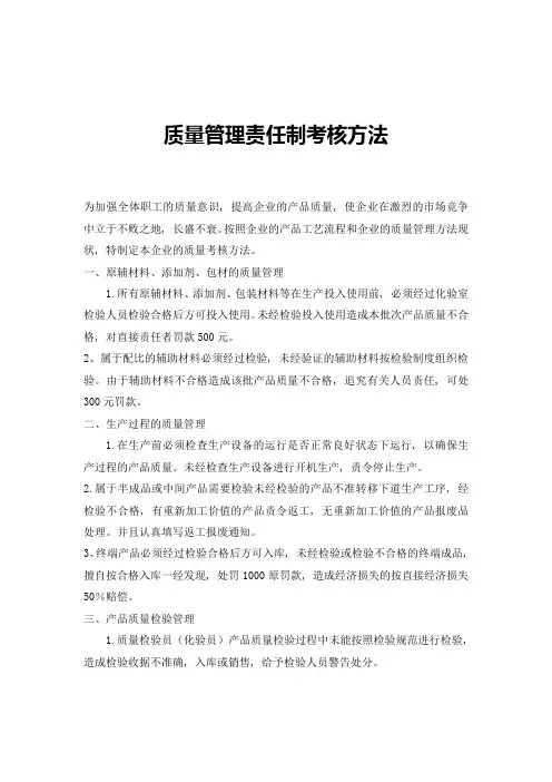 质量管理责任制考核方法