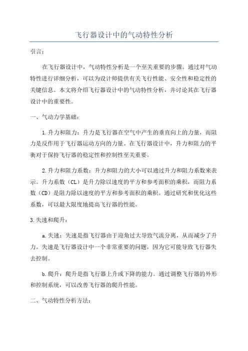 飞行器设计中的气动特性分析
