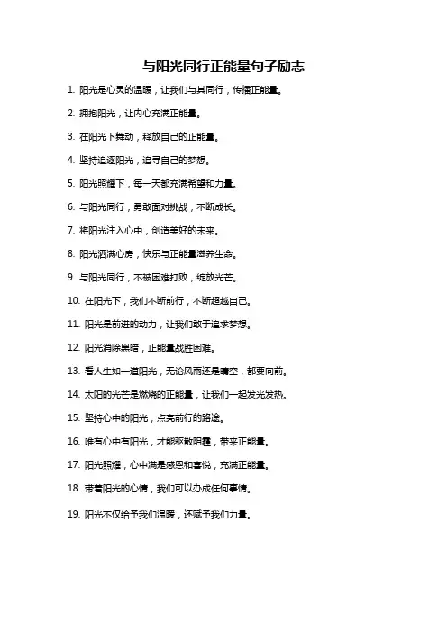 与阳光同行正能量句子励志