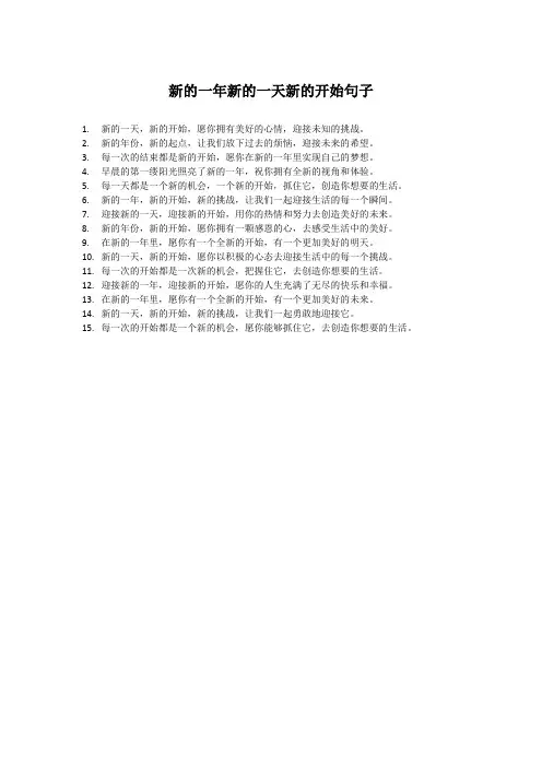 新的一年新的一天新的开始句子