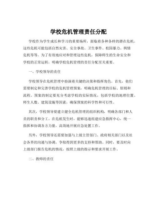 学校危机管理责任分配