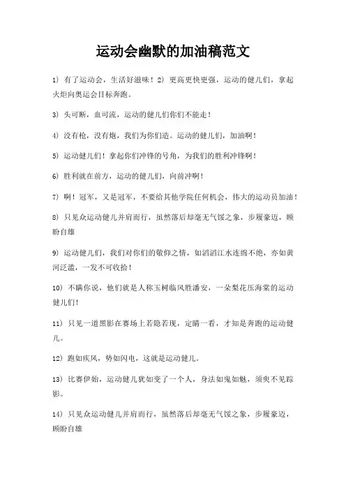 运动会幽默加油稿三篇