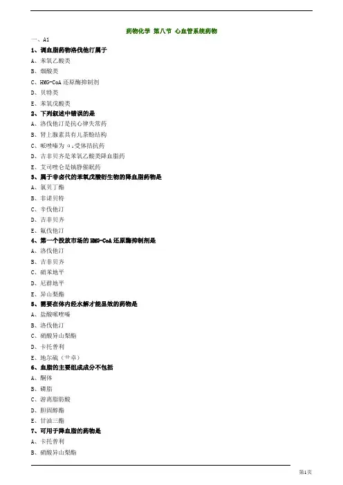 初级药士-基础知识-心血管系统药物练习题及答案详解(10页)