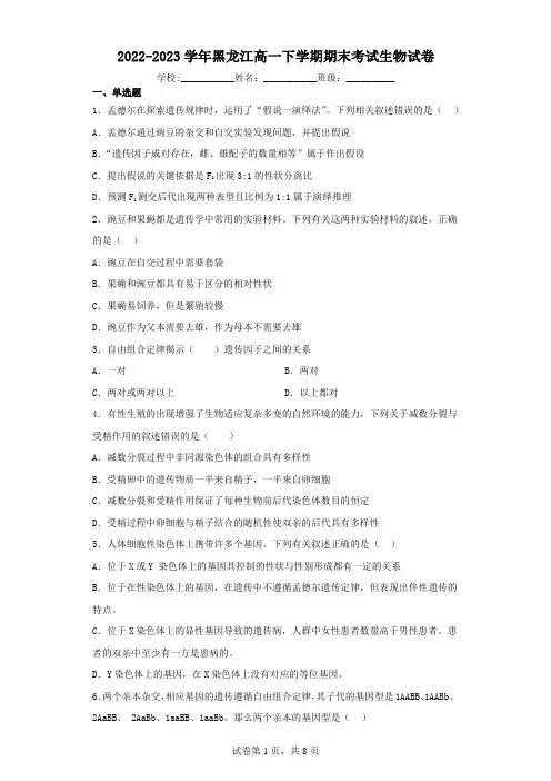 2022-2023学年黑龙江高一下学期期末考试生物试卷(含解析)