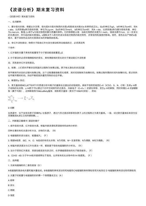 《波谱分析》期末复习资料