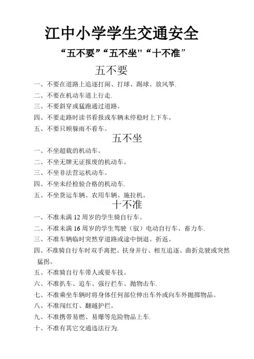 江中小学学生“五不要、五不坐、十不准”交通安全
