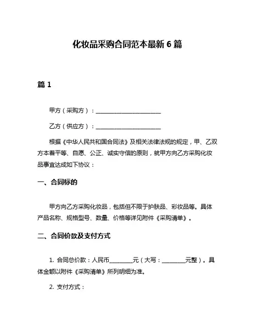 化妆品采购合同范本最新6篇