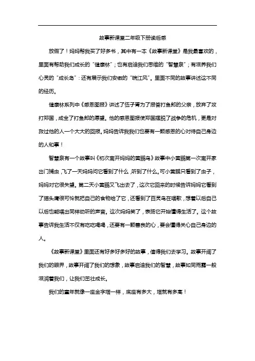 故事新课堂二年级下册读后感