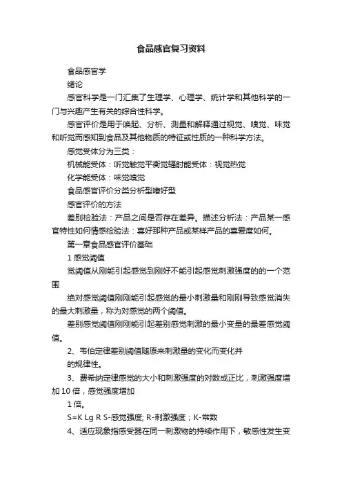 食品感官复习资料
