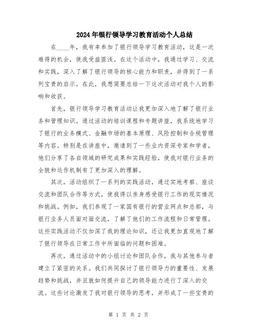 2024年银行领导学习教育活动个人总结