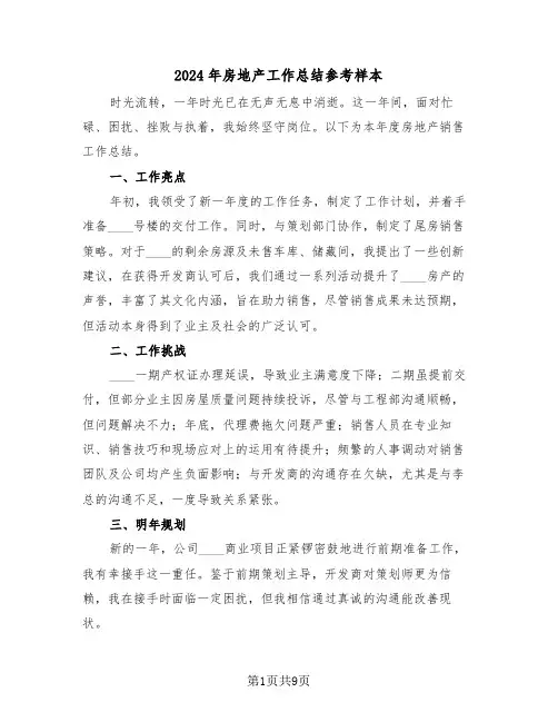 2024年房地产工作总结参考样本（五篇）