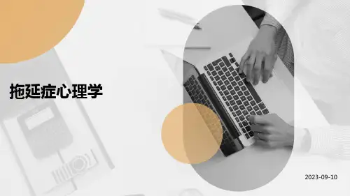 拖延症心理学