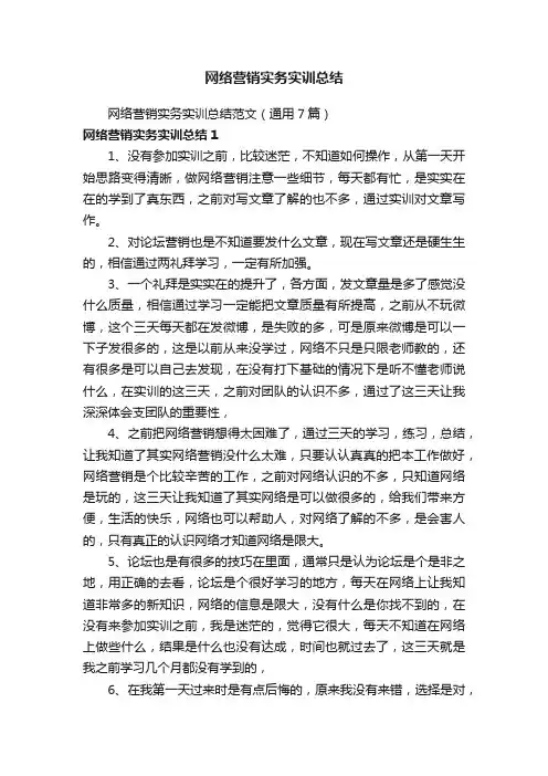 网络营销实务实训总结范文（通用7篇）