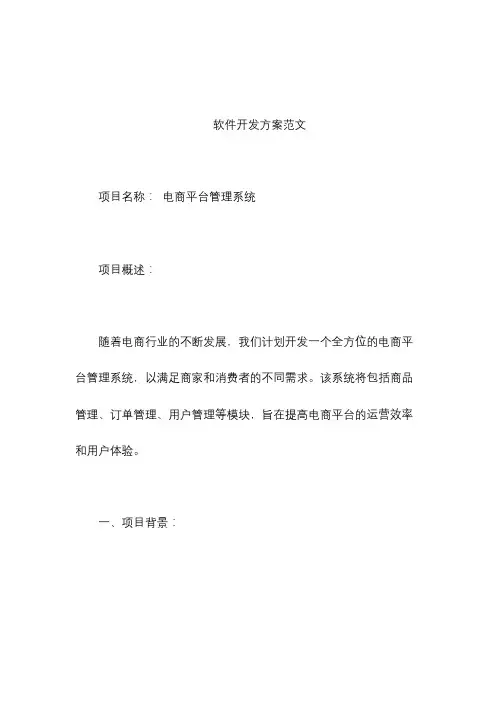 软件开发方案 范文