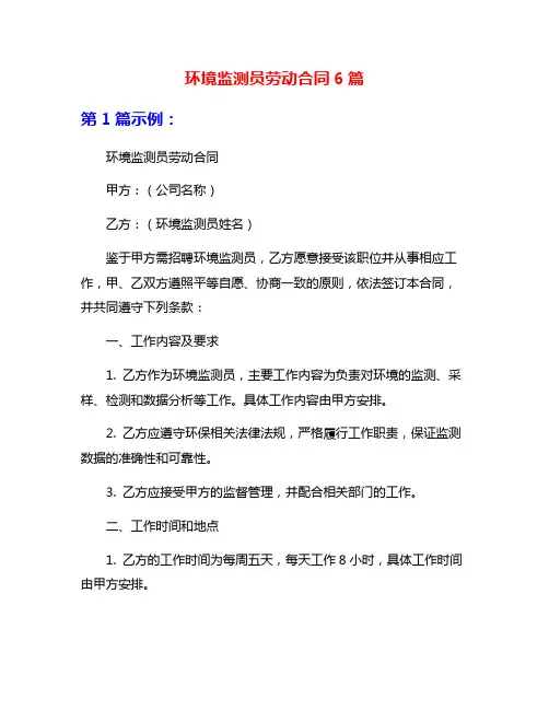 环境监测员劳动合同6篇