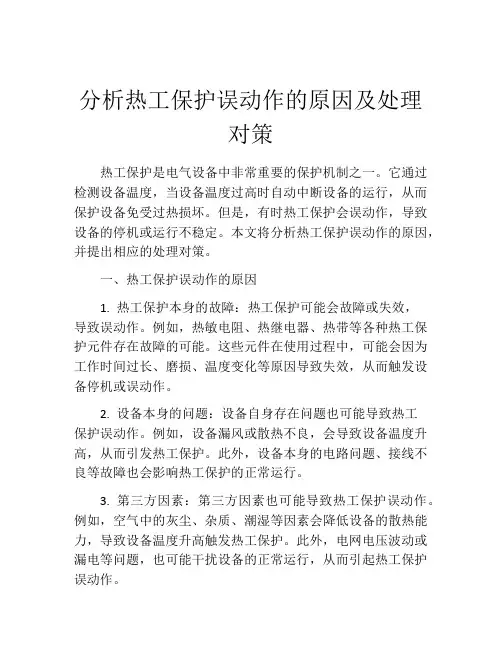 分析热工保护误动作的原因及处理对策