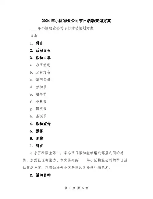 2024年小区物业公司节日活动策划方案