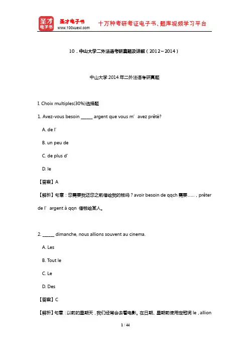 中山大学二外法语考研真题及详解(2012～2014)【圣才出品】