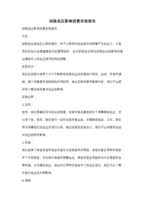 动脉血压影响因素实验报告