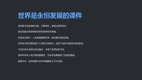 世界是永恒发展的课件