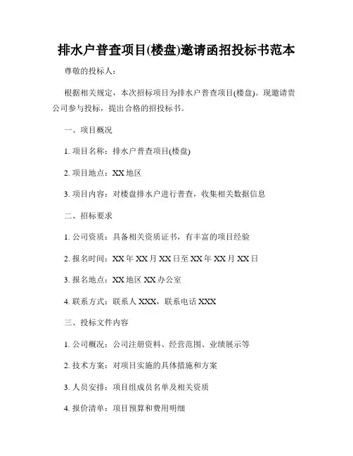 排水户普查项目(楼盘)邀请函招投标书范本