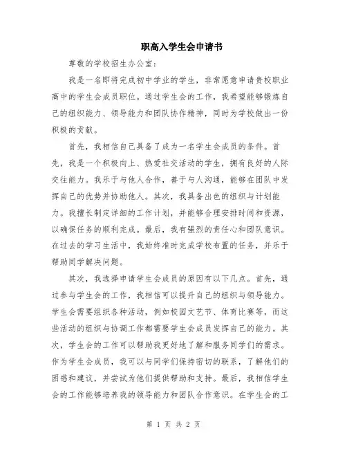 职高入学生会申请书