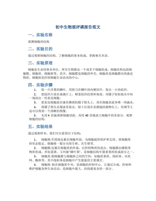 初中生物观评课报告范文