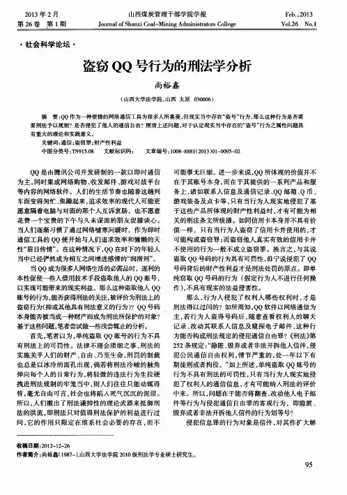 盗窃QQ号行为的刑法学分析