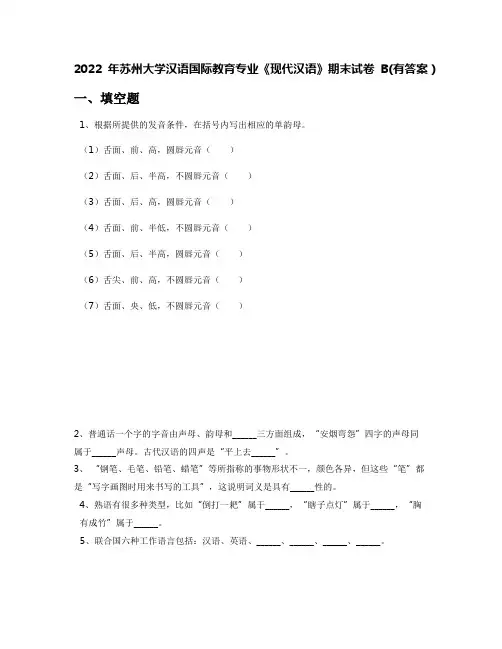 2022年苏州大学汉语国际教育专业《现代汉语》期末试卷B(有答案)