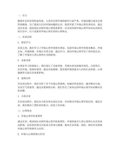 环境心理实训报告心得体会