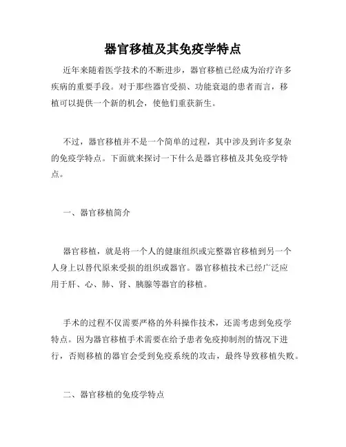 器官移植及其免疫学特点