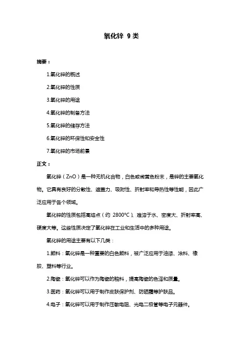 氧化锌 9类