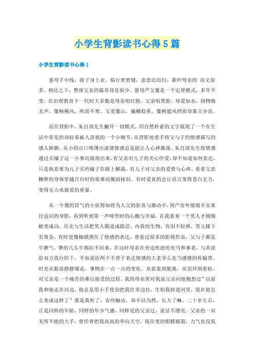 小学生背影读书心得5篇