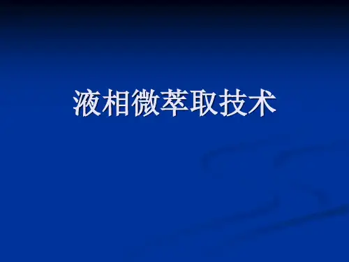 液相微萃取