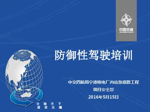 防御性驾驶培训_PPT