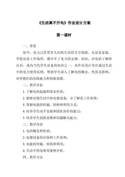 《生活离不开电作业设计方案-2023-2024学年科学大象版2001》