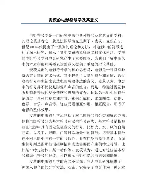 麦茨的电影符号学及其意义
