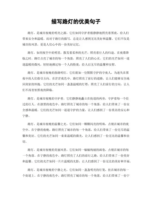 描写路灯的优美句子