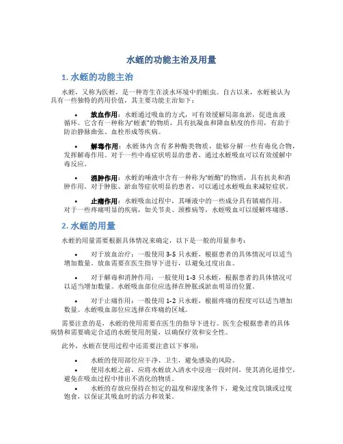 水蛭的功能主治及用量