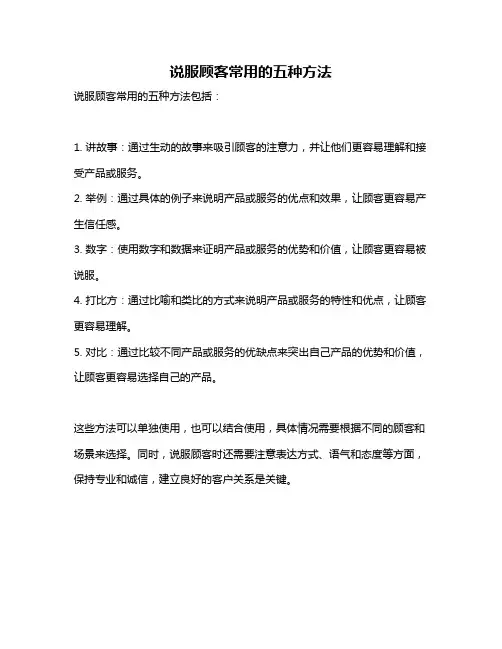 说服顾客常用的五种方法